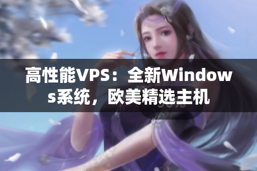 高性能VPS：全新Windows系統(tǒng)，歐美精選主機