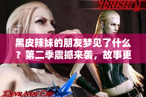 黑皮辣妹的朋友夢見了什么？第二季震撼來襲，故事更加精彩