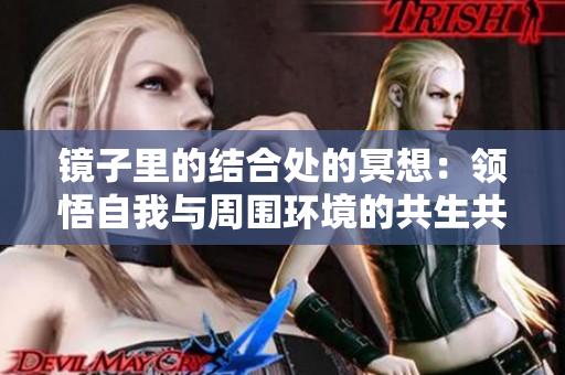 鏡子里的結合處的冥想：領悟自我與周圍環(huán)境的共生共融