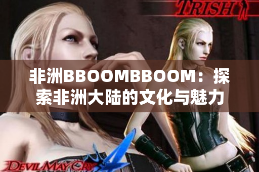 非洲BBOOMBBOOM：探索非洲大陸的文化與魅力