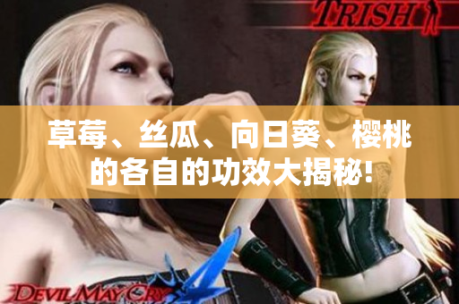 草莓、絲瓜、向日葵、櫻桃的各自的功效大揭秘!