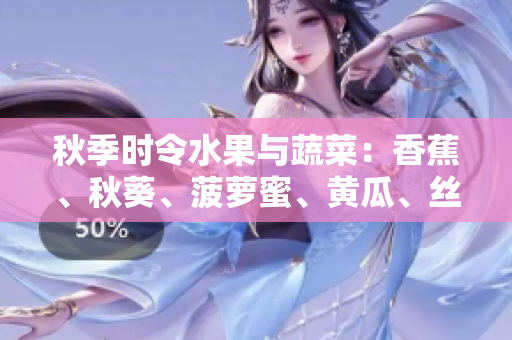 秋季時(shí)令水果與蔬菜：香蕉、秋葵、菠蘿蜜、黃瓜、絲瓜的特點(diǎn)對(duì)比