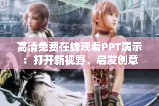 高清免費(fèi)在線觀看PPT演示：打開新視野、啟發(fā)創(chuàng)意