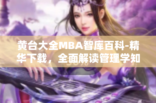 黃臺(tái)大全MBA智庫百科-精華下載，全面解讀管理學(xué)知識(shí)