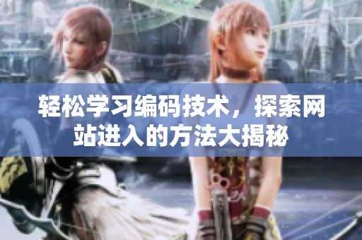 輕松學習編碼技術，探索網站進入的方法大揭秘