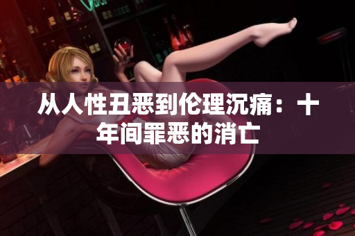 從人性丑惡到倫理沉痛：十年間罪惡的消亡