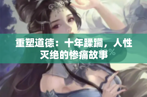 重塑道德：十年蹂躪，人性滅絕的慘痛故事