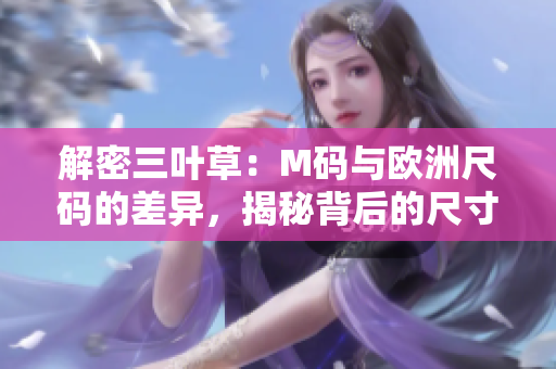 解密三葉草：M碼與歐洲尺碼的差異，揭秘背后的尺寸密碼