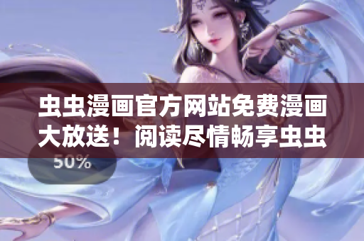 蟲(chóng)蟲(chóng)漫畫(huà)官方網(wǎng)站免費(fèi)漫畫(huà)大放送！閱讀盡情暢享蟲(chóng)蟲(chóng)世界