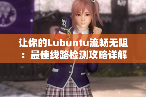 讓你的Lubuntu流暢無阻：最佳線路檢測攻略詳解