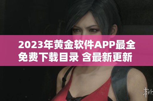 2023年黃金軟件APP最全免費(fèi)下載目錄 含最新更新 特色功能一覽