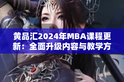黃品匯2024年MBA課程更新：全面升級內(nèi)容與教學(xué)方式