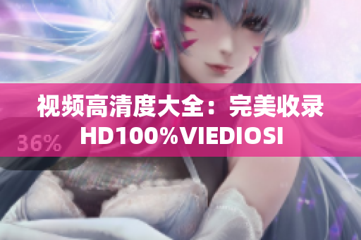 視頻高清度大全：完美收錄HD100%VIEDIOSI