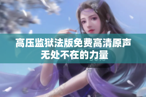 高壓監(jiān)獄法版免費(fèi)高清原聲 無處不在的力量
