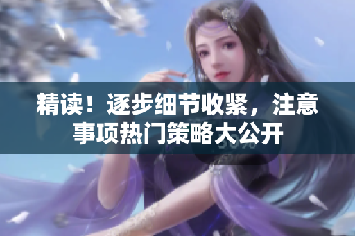精讀！逐步細節(jié)收緊，注意事項熱門策略大公開