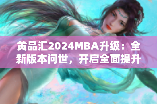 黃品匯2024MBA升級：全新版本問世，開啟全面提升管理技能旅程