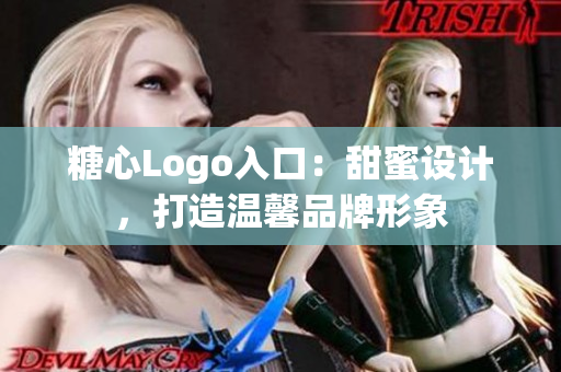 糖心Logo入口：甜蜜設(shè)計(jì)，打造溫馨品牌形象