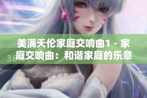 美滿天倫家庭交響曲1 - 家庭交響曲：和諧家庭的樂章