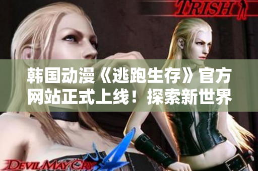 韓國動漫《逃跑生存》官方網(wǎng)站正式上線！探索新世界，感受刺激冒險(xiǎn)！