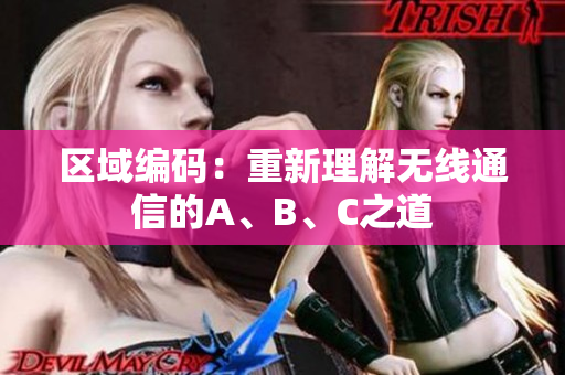 區(qū)域編碼：重新理解無線通信的A、B、C之道