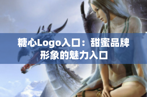 糖心Logo入口：甜蜜品牌形象的魅力入口