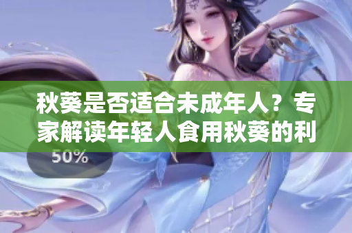 秋葵是否適合未成年人？專家解讀年輕人食用秋葵的利與弊