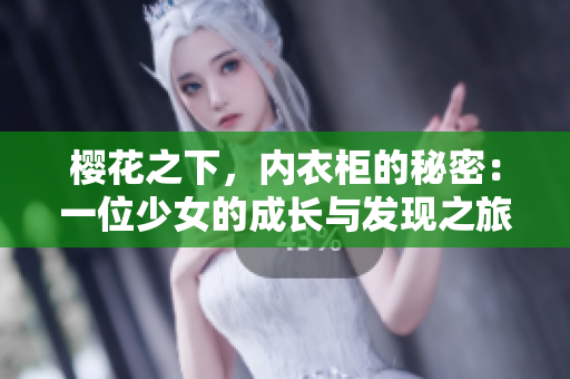 櫻花之下，內(nèi)衣柜的秘密：一位少女的成長與發(fā)現(xiàn)之旅  