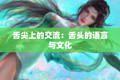 舌尖上的交流：舌頭的語(yǔ)言與文化