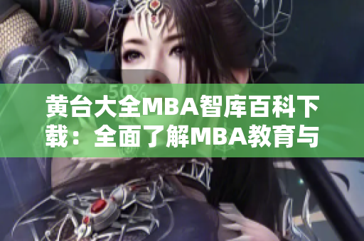 黃臺(tái)大全MBA智庫百科下載：全面了解MBA教育與商業(yè)知識(shí)
