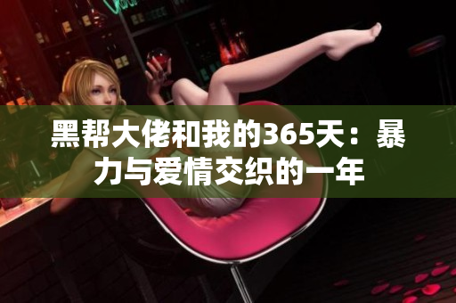 黑幫大佬和我的365天：暴力與愛情交織的一年