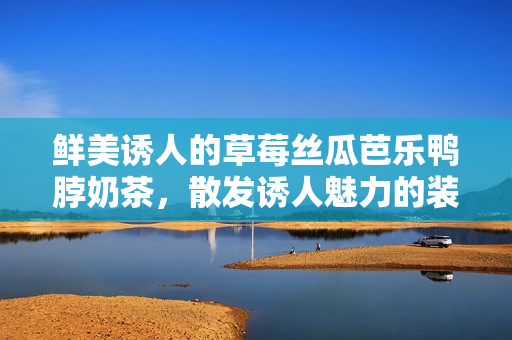 鮮美誘人的草莓絲瓜芭樂鴨脖奶茶，散發(fā)誘人魅力的裝飾元素