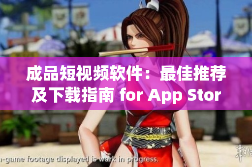 成品短視頻軟件：最佳推薦及下載指南 for App Store