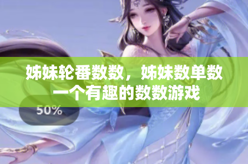 姊妹輪番數(shù)數(shù)，姊妹數(shù)單數(shù) 一個有趣的數(shù)數(shù)游戲