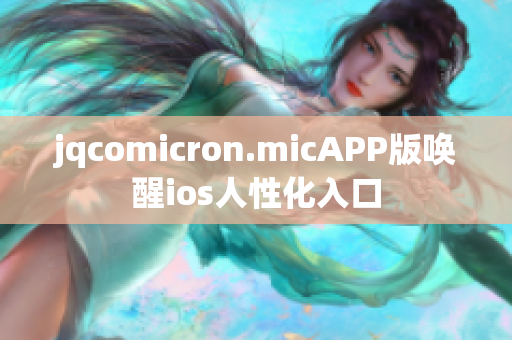 jqcomicron.micAPP版喚醒ios人性化入口