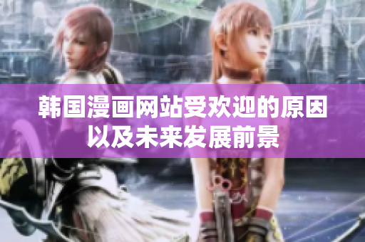 韓國漫畫網(wǎng)站受歡迎的原因以及未來發(fā)展前景