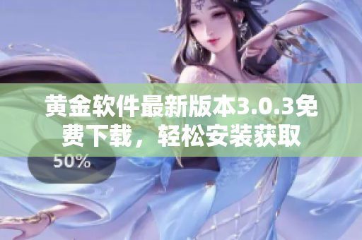 黃金軟件最新版本3.0.3免費下載，輕松安裝獲取