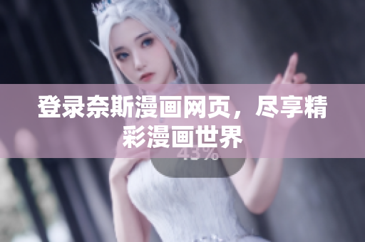 登錄奈斯漫畫網(wǎng)頁，盡享精彩漫畫世界