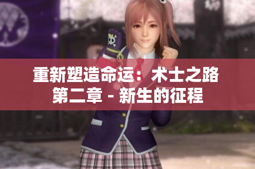 重新塑造命運：術(shù)士之路 第二章 - 新生的征程