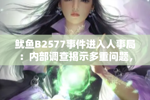 魷魚B2577事件進入人事局：內(nèi)部調(diào)查揭示多重問題，部分員工或遭處分