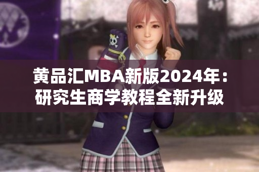 黃品匯MBA新版2024年：研究生商學(xué)教程全新升級