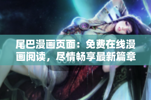 尾巴漫畫頁面：免費(fèi)在線漫畫閱讀，盡情暢享最新篇章