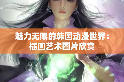 魅力無限的韓國動漫世界：插畫藝術(shù)圖片欣賞