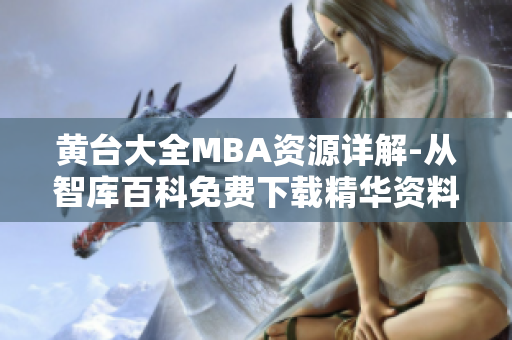 黃臺大全MBA資源詳解-從智庫百科免費下載精華資料