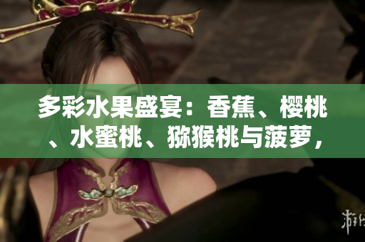 多彩水果盛宴：香蕉、櫻桃、水蜜桃、獼猴桃與菠蘿，絢爛齊放
