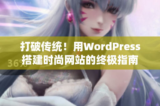 打破傳統(tǒng)！用WordPress搭建時尚網(wǎng)站的終極指南