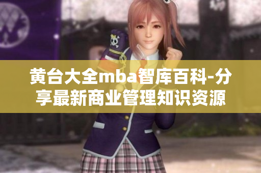 黃臺大全mba智庫百科-分享最新商業(yè)管理知識資源