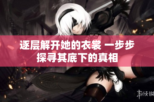 逐層解開她的衣裳 一步步探尋其底下的真相