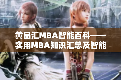 黃品匯MBA智能百科——實用MBA知識匯總及智能學(xué)習(xí)資源