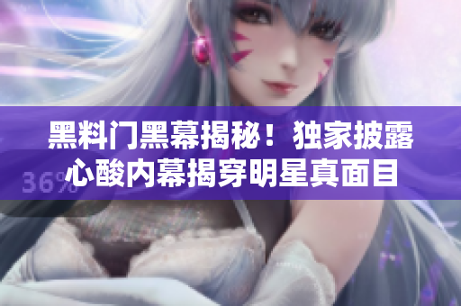 黑料門黑幕揭秘！獨家披露心酸內(nèi)幕揭穿明星真面目