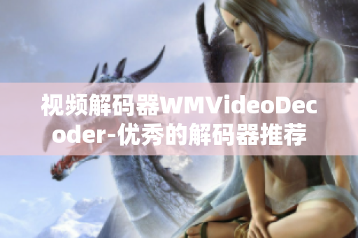 視頻解碼器WMVideoDecoder-優(yōu)秀的解碼器推薦